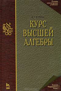 Курс высшей алгебры. Учебник для ВУЗов(изд:17)