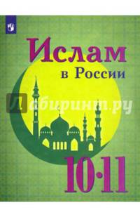 Ислам в России. 10-11 классы. Учебное пособие