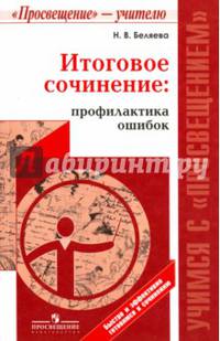 Итоговое сочинение: профилактика ошибок./ Учимся с Просвещением