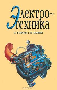 Электротехника и основы электроники. Учебник. Гриф УМО МО РФ