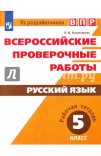ВПР. Русский язык. 5 класс. Рабочая тетрадь