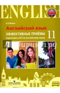 Английский язык. Единый государственный экзамен. Эффективные приёмы подготовки.