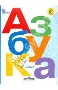 Азбука. 1 класс. Часть 2. Учебник. ФГОС