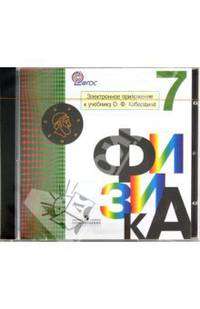 Физика. 7 класс. Электронное приложение к учебнику О.Ф. Кабардина (CD)