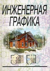 Инженерная графика. Учебник - 5 изд.