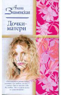 Дочки-матери