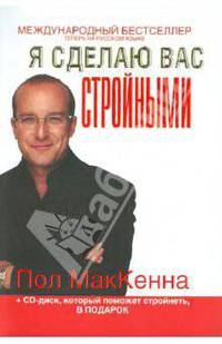 Я сделаю вас стройными (+CD)