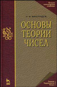 Основы теории чисел. Учебное пособие