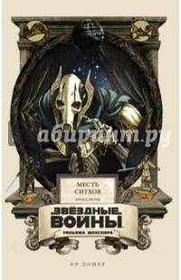 Звёздные войны Уильяма Шекспира. Эпизод III. Месть Ситхов