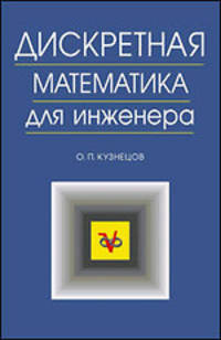 Дискретная математика для инженера. Учебник