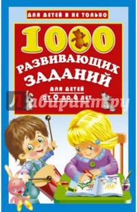 1000 развивающих заданий для детей от 0 до 6 лет