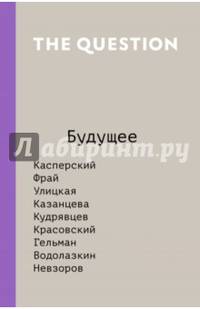 The Question. Будущее