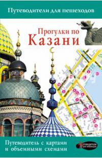 Прогулки по Казани. Путеводитель для пешеходов