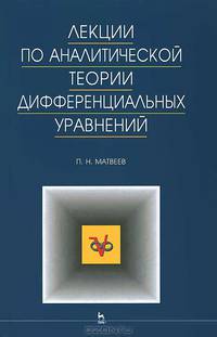 Лекции по аналитической теории дифференциальных уравнений. Учебное пособие