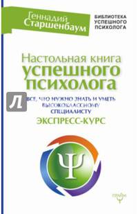 Настольная книга успешного психолога. Все что нужно знать и уметь высококлассному специалисту. Экспресс-курс