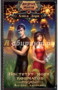 Институт моих кошмаров. Адские каникулы