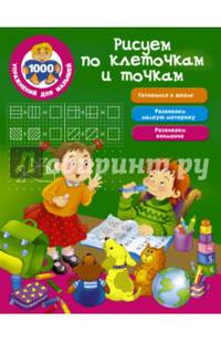 Рисуем по клеточкам и точкам