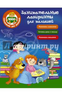 Занимательные лабиринты для малышей
