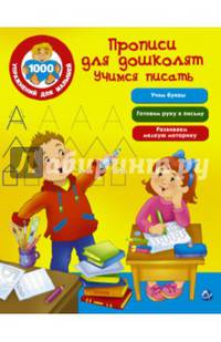 Прописи для дошколят. Учимся писать