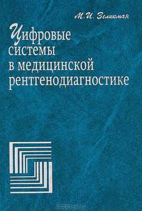 Цифровые системы в медицинской рентгенодиагностике