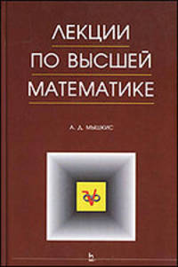 Лекции по высшей математике: Уч.пособие. 6-е изд.