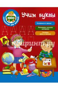 Учим буквы