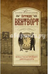 Когда часы пробьют двенадцать