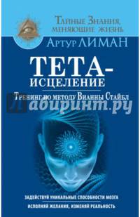 Тета-исцеление. Тренинг по методу Вианны Стайбл. Задействуй уникальные способности мозга. Исполняй желания, изменяй реальность