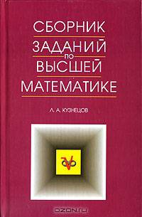 Сборник задач по высшей математике. Типовые расчеты: Учебное пособие. - 7-е изд., стер. (Серия "Учебники для вузов. Специальная литература") (тв.)