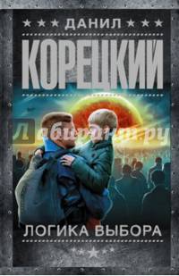 Логика выбора