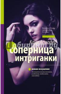 Соперница интриганки