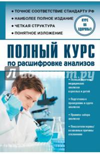 Полный курс по расшифровке анализов