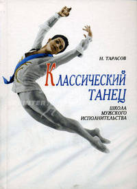 Классический танец. Школа мужского исполнительства. Учебное пособие