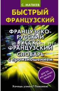 Французско-русский русско-французский словарь с произношением