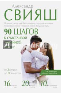 90 шагов к счастливой семейной жизни. От Золушки до Принцессы