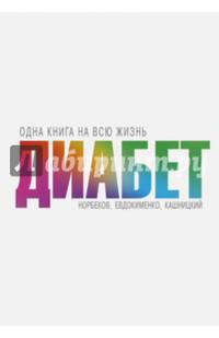 Диабет