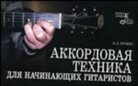 Аккордовая техника для начинающих гитаристов: популярное руководство