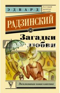 Загадки любви