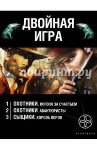 Двойная игра (комплект из 3 книг) (количество томов: 3)