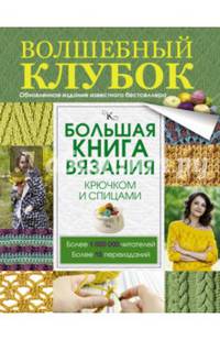 Большая книга вязания крючком и спицами
