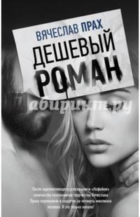 Дешевый роман