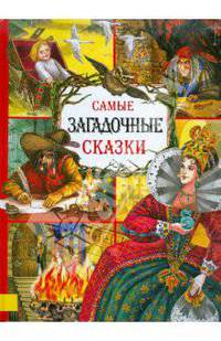 Самые загадочные сказки