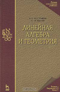 Линейная алгебра и геометрия. Учебное пособие