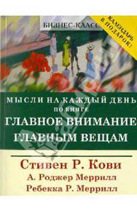 Главное внимание главным вещам (+ календарь)