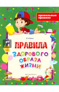 Правила здорового образа жизни