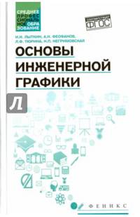 Основы инженерной графики. Учебник. ФГОС