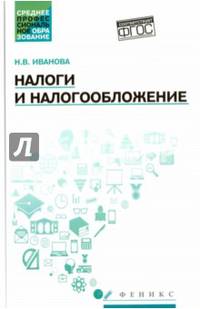 Налоги и налогообложение. Учебное пособие