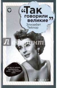 Элизабет Тейлор