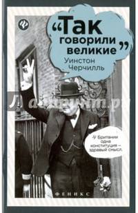 Уинстон Черчилль