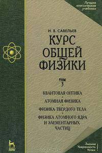 Курс общей физики. В 3 томах. Том 3. Квантовая оптика. Атомная физика. Физика твердого тела. Физика атомного ядра и элементарных частиц